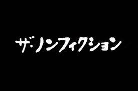 フジテレビ【ザ・ノンフィクション】