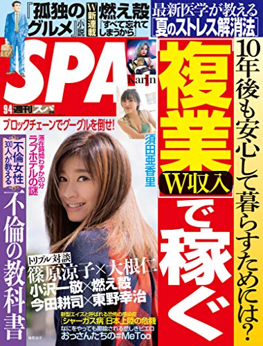 週刊SPA!にKarinが掲載されました。