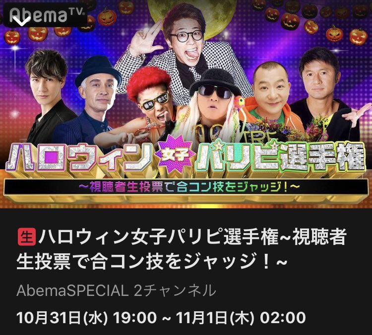 AbemaTVの『ハロウィン女子パリピ選手権』に生放送出演しました