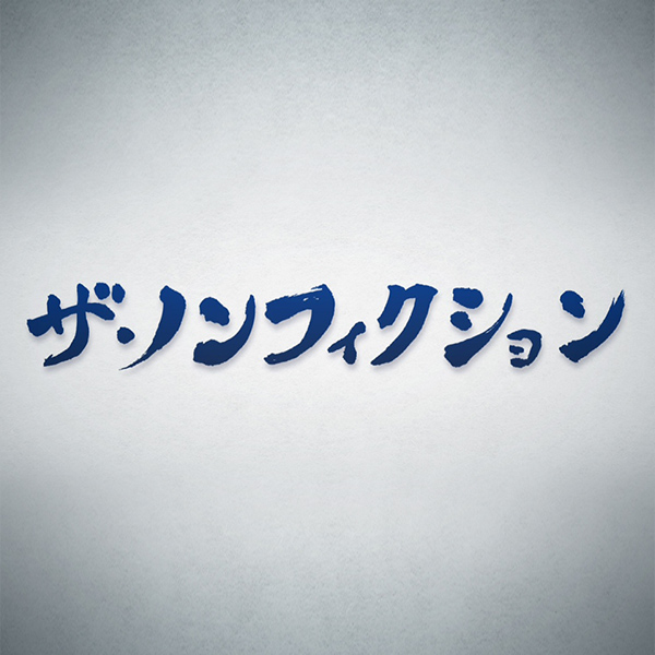 フジテレビ『ザ・ノンフィクション』夢と涙の六本木 ～モモとチャムの上京物語～が放送されました