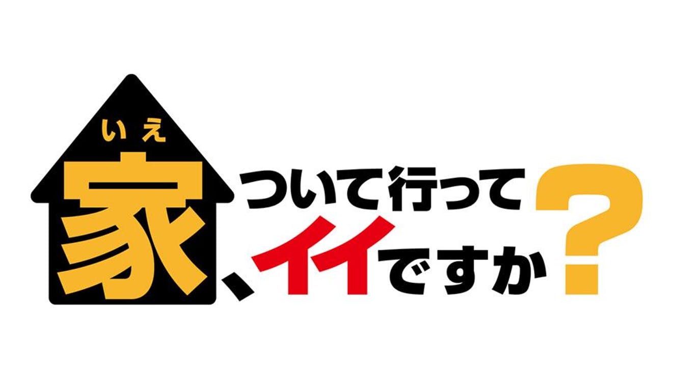 テレビ東京『家、ついて行ってイイですか？』にCindyが出演しました