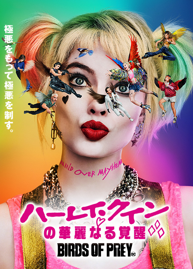 party on で、映画『ハーレイ・クインの華麗なる覚醒 BIRDS OF PREY』公開直前！“悪カワ”イベントが開催されました