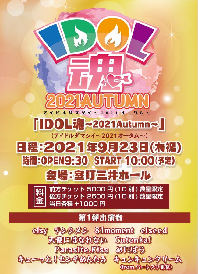 『IDOL魂〜2021Autumn』に、バーレスク東京からキュンキュンクリームが出演しました！