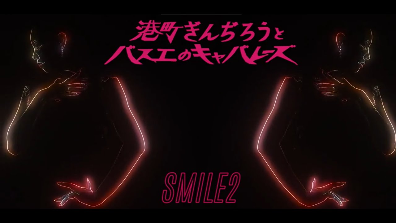 『港町ぎんぢろうとバスエのキャバレーズ – SMILE 2』にLuna・Namieが出演しました！