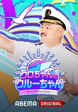 ABEMA BOATRACE CRUISE『クロちゃんとクルーちゃん』Mireiが、1年間出演します！