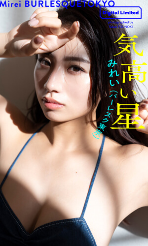 『週プレ グラジャパ』みれいデジタル写真集～気高い星～販売開始しました！