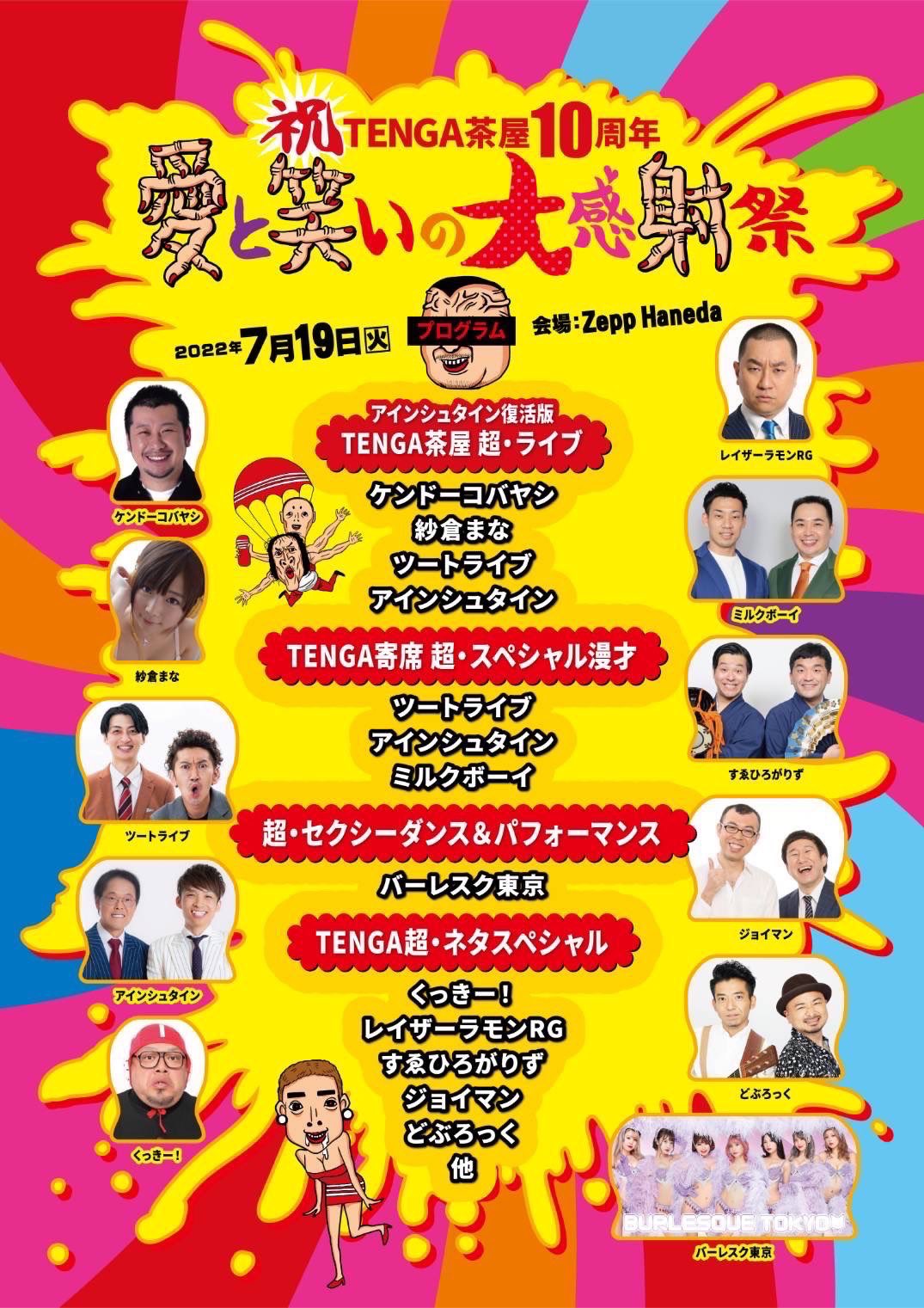 『ＴＥＮＧＡ茶屋１０周年！愛と笑いの大感射祭』に、Ichigo・Minori・Luna・Mitsuki・Lam・Sara・Sora・Misuzu・Rino・Kuuが出演しました