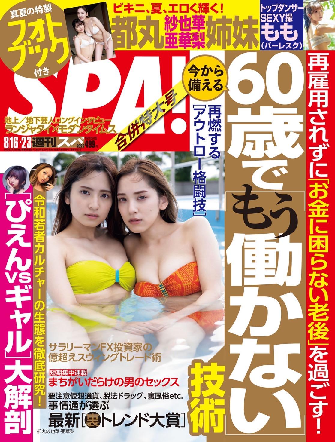 『週間SPA!』にMoMoが掲載されました。