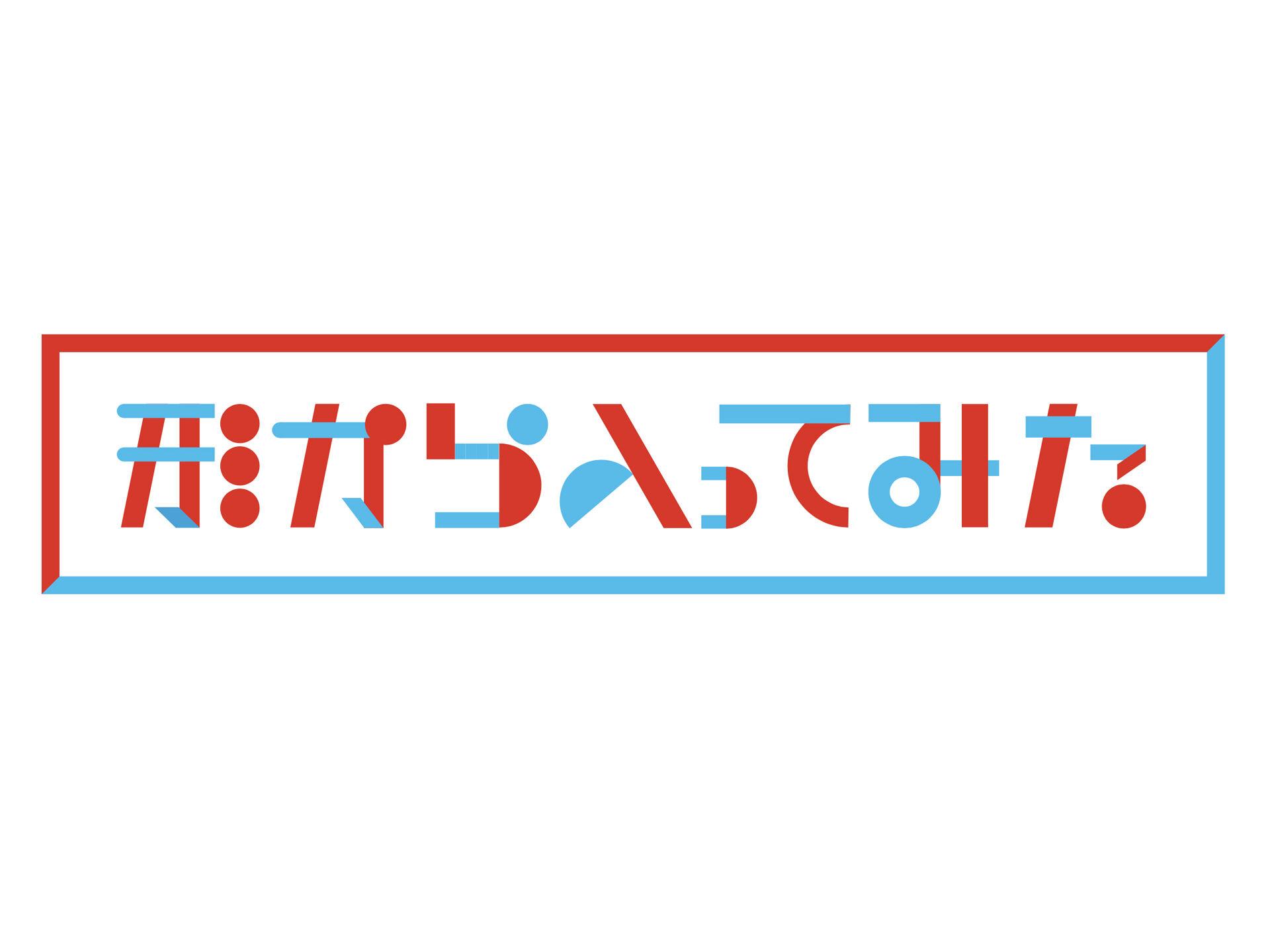 TBSテレビ『形から入ってみた#2』に、Rankaが出演しました。