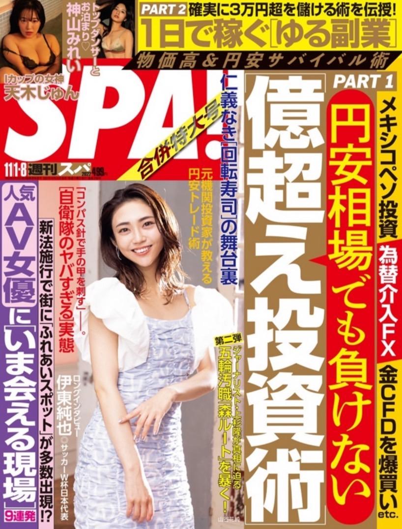 『週間SPA!』にMireiが掲載されました。