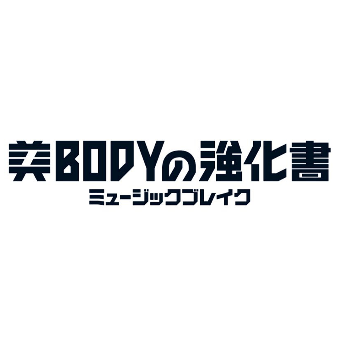 テレビ東京「ミュージックブレイクー美BODYの強化書ー」出演中！