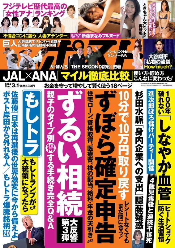 『週刊ポスト』にMOMOが掲載されました