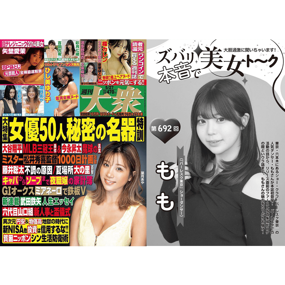 『週刊大衆』にMOMOが掲載されました