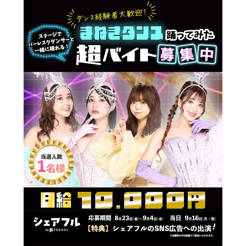 バイト紹介アプリ『シェアフル超バイト～まねきダンス踊ってみた～』MOMO・MIREI・Tiffany・Yuaが出演しました