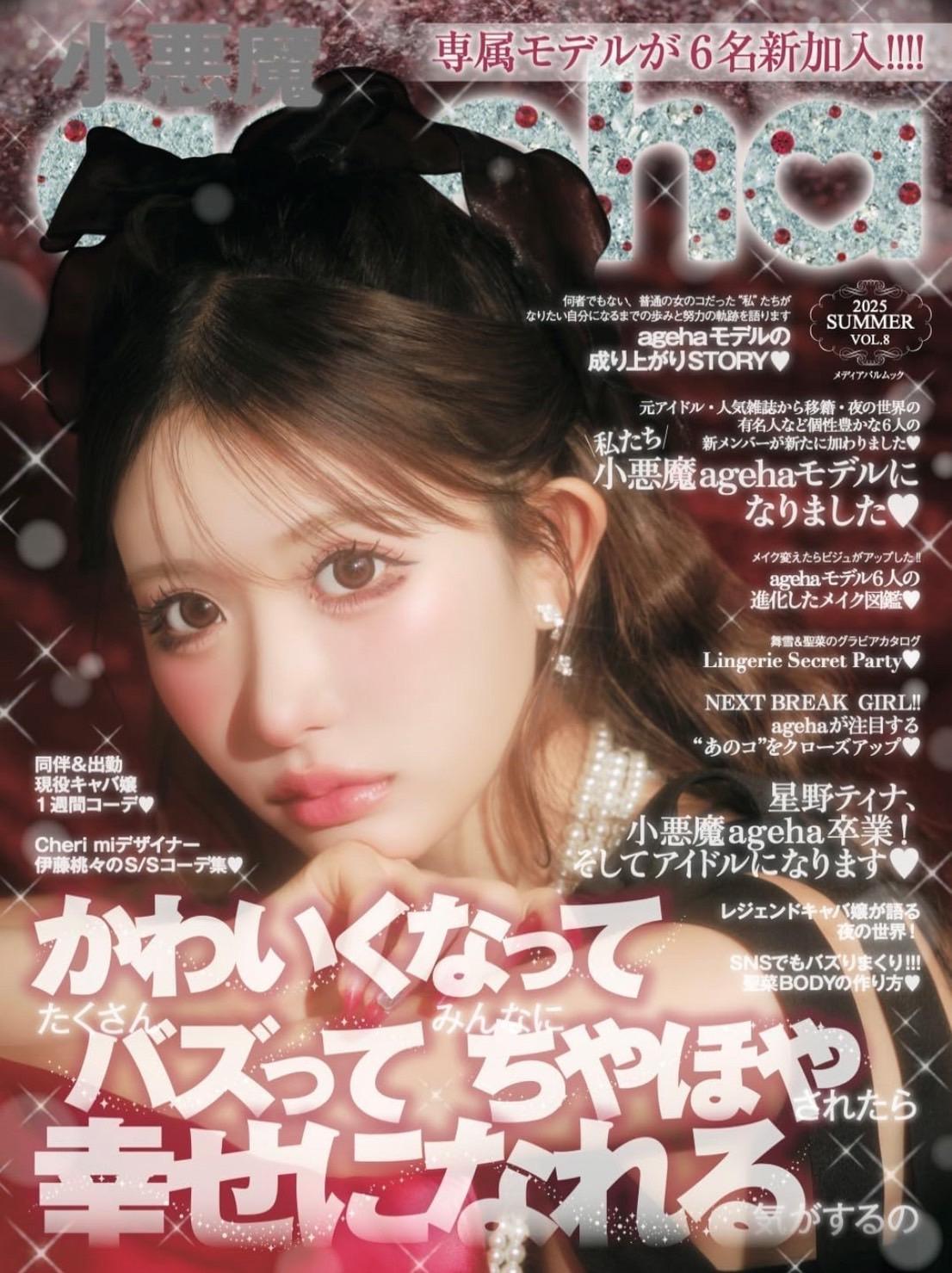 『小悪魔ageha』にMaika･Tsubaki･Ranka･Mayu(TS)が掲載されました