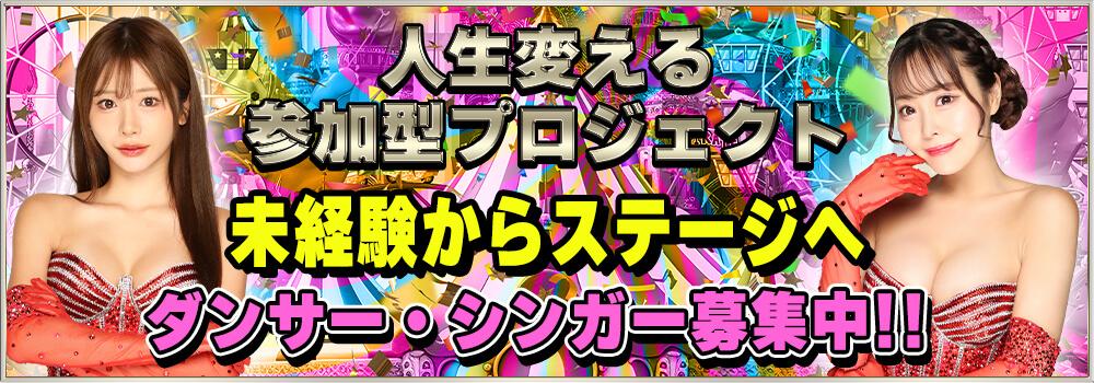 ダンサー・シンガー大募集